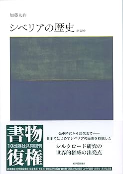 シベリアの歴史 新装版 | 加藤 九祚 |本 | 通販 | Amazon